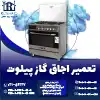 تعمیر اجاق گاز پیلوت روشاید سرویس